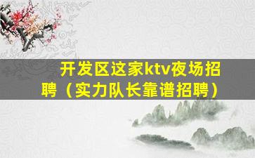 铜川夜总会招聘
